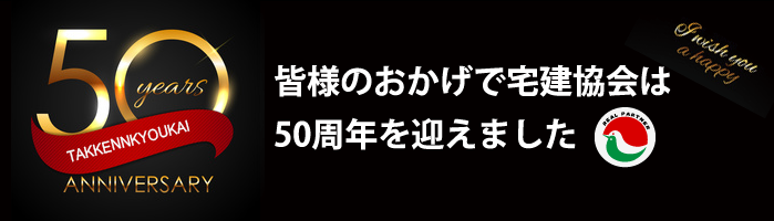 宅建協会は50周年を迎えました