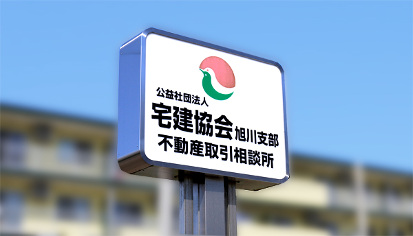 宅建協会旭川支部 看板